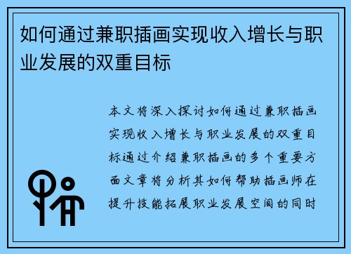 如何通过兼职插画实现收入增长与职业发展的双重目标