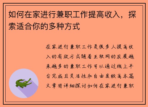 如何在家进行兼职工作提高收入，探索适合你的多种方式