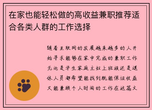 在家也能轻松做的高收益兼职推荐适合各类人群的工作选择