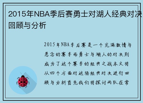 2015年NBA季后赛勇士对湖人经典对决回顾与分析