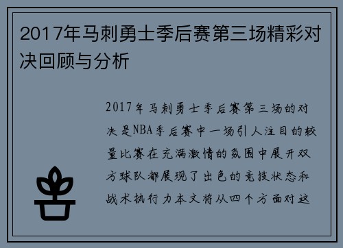 2017年马刺勇士季后赛第三场精彩对决回顾与分析