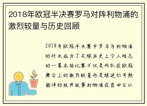 2018年欧冠半决赛罗马对阵利物浦的激烈较量与历史回顾