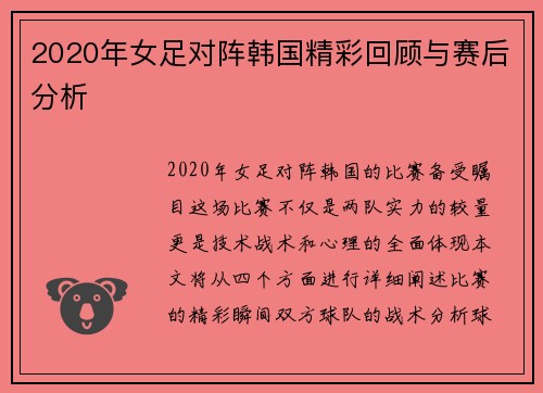 2020年女足对阵韩国精彩回顾与赛后分析