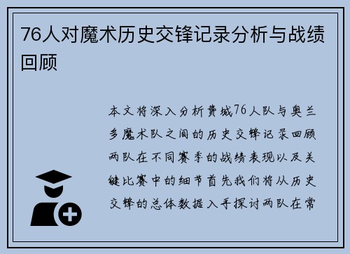 76人对魔术历史交锋记录分析与战绩回顾