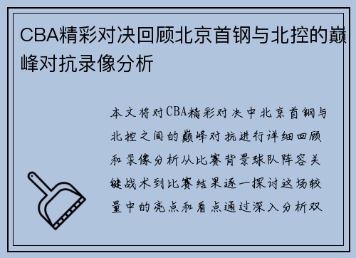 CBA精彩对决回顾北京首钢与北控的巅峰对抗录像分析