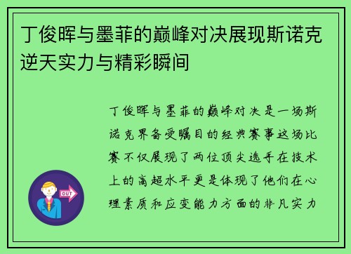 丁俊晖与墨菲的巅峰对决展现斯诺克逆天实力与精彩瞬间