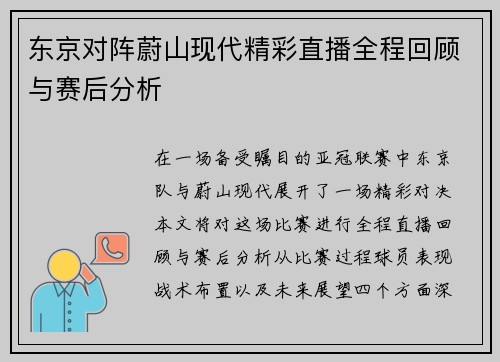 东京对阵蔚山现代精彩直播全程回顾与赛后分析