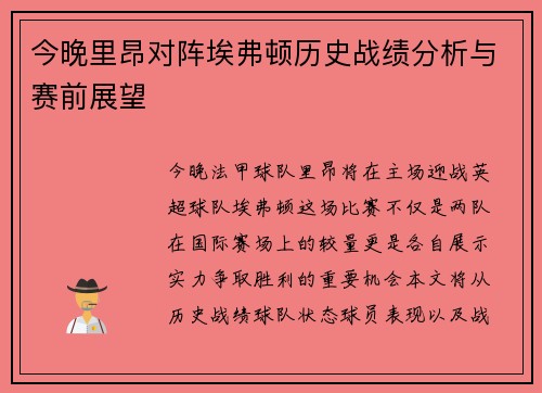 今晚里昂对阵埃弗顿历史战绩分析与赛前展望