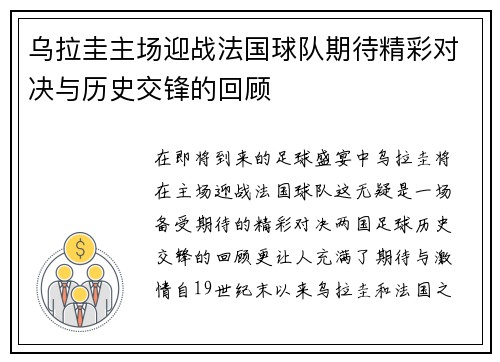 乌拉圭主场迎战法国球队期待精彩对决与历史交锋的回顾