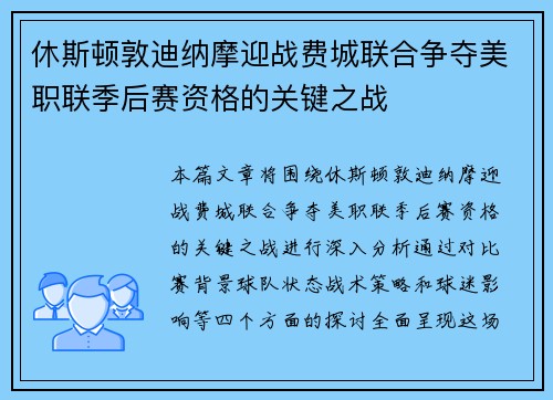 休斯顿敦迪纳摩迎战费城联合争夺美职联季后赛资格的关键之战