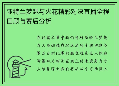 亚特兰梦想与火花精彩对决直播全程回顾与赛后分析