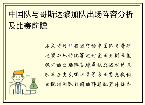 中国队与哥斯达黎加队出场阵容分析及比赛前瞻