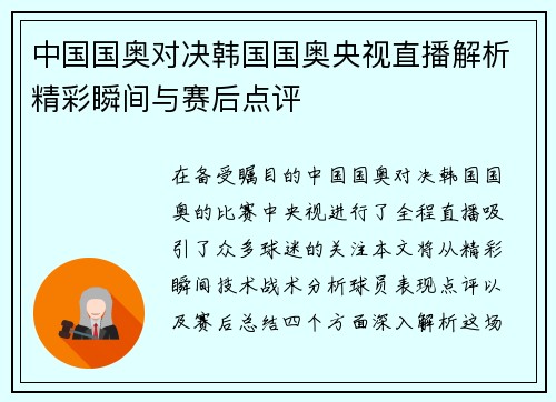 中国国奥对决韩国国奥央视直播解析精彩瞬间与赛后点评
