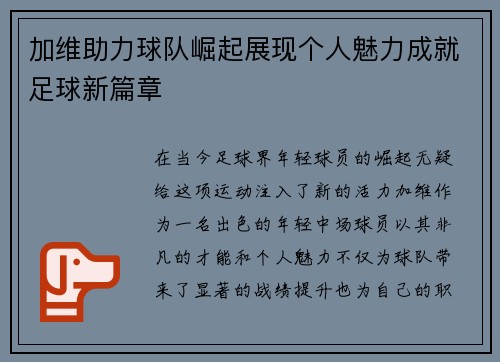 加维助力球队崛起展现个人魅力成就足球新篇章