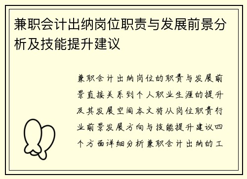 兼职会计出纳岗位职责与发展前景分析及技能提升建议