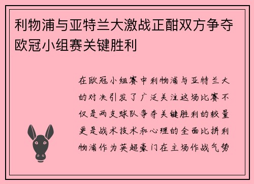 利物浦与亚特兰大激战正酣双方争夺欧冠小组赛关键胜利