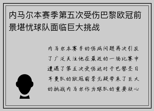 内马尔本赛季第五次受伤巴黎欧冠前景堪忧球队面临巨大挑战