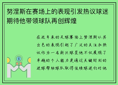 努涅斯在赛场上的表现引发热议球迷期待他带领球队再创辉煌