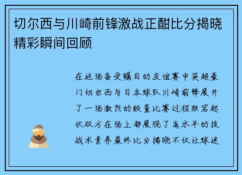 切尔西与川崎前锋激战正酣比分揭晓精彩瞬间回顾
