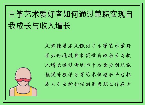 古筝艺术爱好者如何通过兼职实现自我成长与收入增长