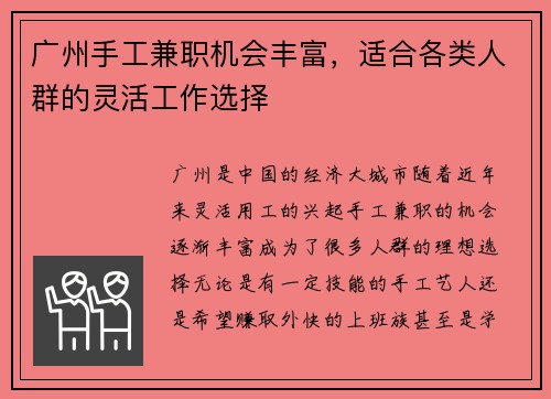 广州手工兼职机会丰富，适合各类人群的灵活工作选择