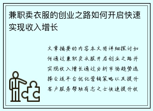 兼职卖衣服的创业之路如何开启快速实现收入增长