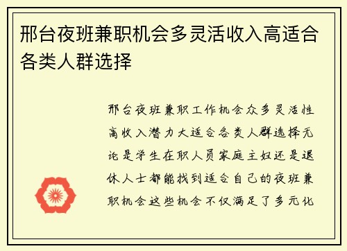 邢台夜班兼职机会多灵活收入高适合各类人群选择