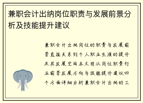 兼职会计出纳岗位职责与发展前景分析及技能提升建议