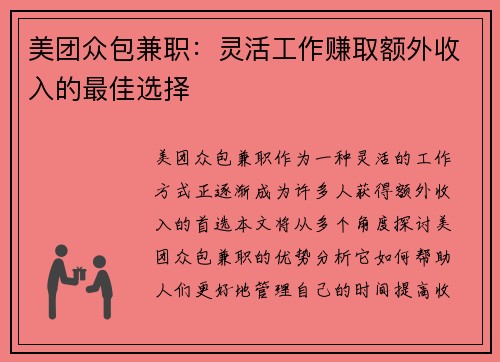 美团众包兼职：灵活工作赚取额外收入的最佳选择