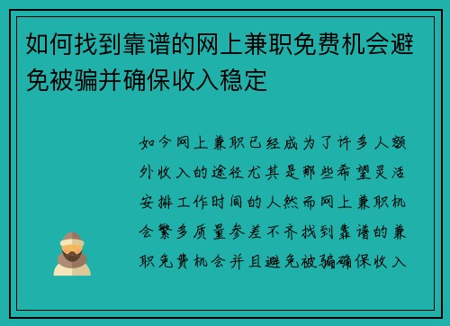 如何找到靠谱的网上兼职免费机会避免被骗并确保收入稳定