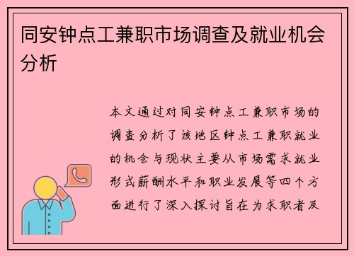 同安钟点工兼职市场调查及就业机会分析