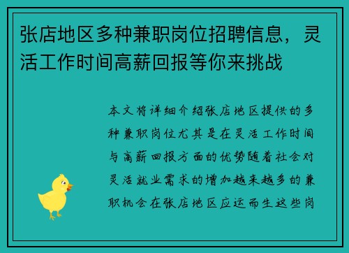 张店地区多种兼职岗位招聘信息，灵活工作时间高薪回报等你来挑战