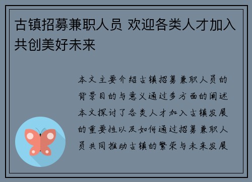 古镇招募兼职人员 欢迎各类人才加入共创美好未来