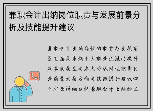 兼职会计出纳岗位职责与发展前景分析及技能提升建议