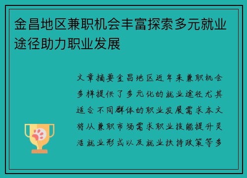 金昌地区兼职机会丰富探索多元就业途径助力职业发展
