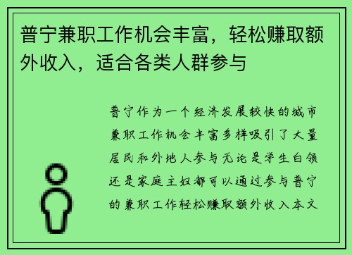 普宁兼职工作机会丰富，轻松赚取额外收入，适合各类人群参与