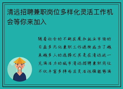 清远招聘兼职岗位多样化灵活工作机会等你来加入