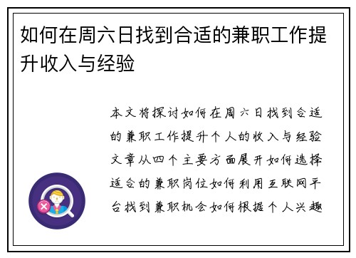 如何在周六日找到合适的兼职工作提升收入与经验