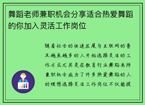 舞蹈老师兼职机会分享适合热爱舞蹈的你加入灵活工作岗位