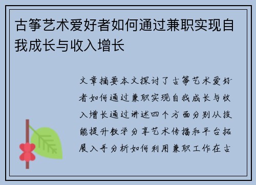 古筝艺术爱好者如何通过兼职实现自我成长与收入增长