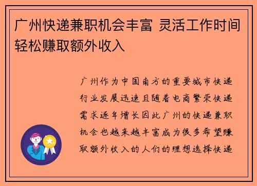 广州快递兼职机会丰富 灵活工作时间轻松赚取额外收入