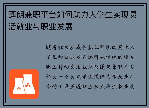蓬朗兼职平台如何助力大学生实现灵活就业与职业发展