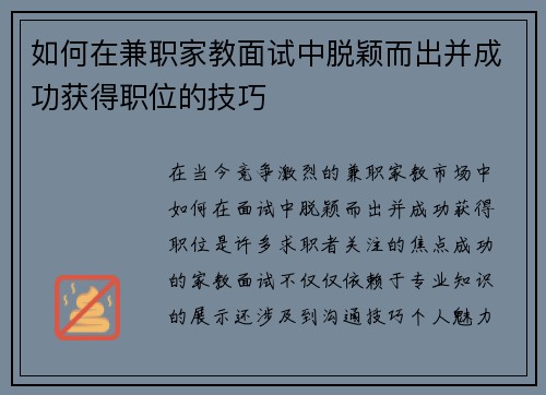 如何在兼职家教面试中脱颖而出并成功获得职位的技巧