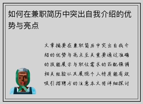如何在兼职简历中突出自我介绍的优势与亮点