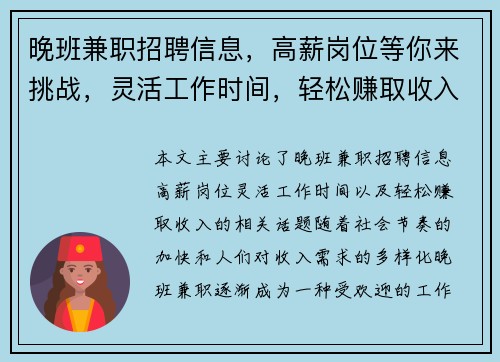 晚班兼职招聘信息，高薪岗位等你来挑战，灵活工作时间，轻松赚取收入