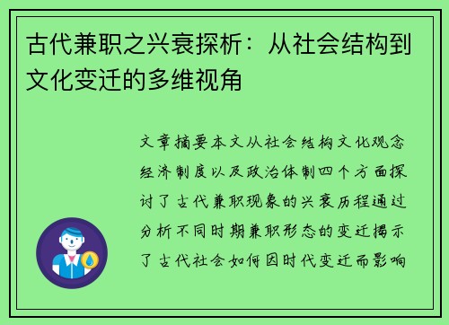 古代兼职之兴衰探析：从社会结构到文化变迁的多维视角