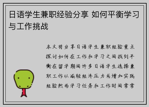 日语学生兼职经验分享 如何平衡学习与工作挑战