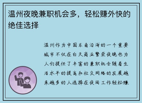 温州夜晚兼职机会多，轻松赚外快的绝佳选择