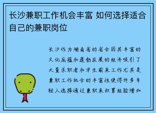长沙兼职工作机会丰富 如何选择适合自己的兼职岗位