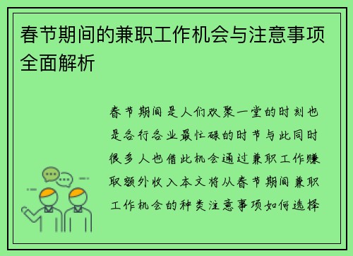春节期间的兼职工作机会与注意事项全面解析